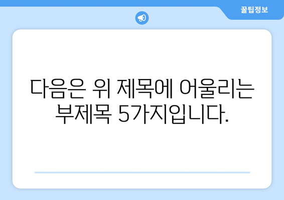 다음은 위 제목에 어울리는 부제목 5가지입니다.