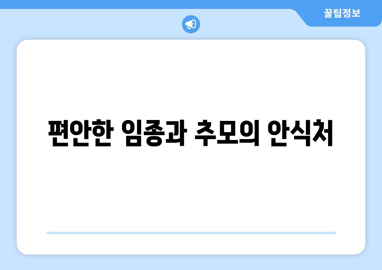 편안한 임종과 추모의 안식처