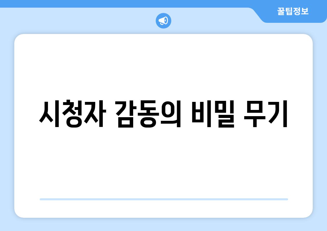 시청자 감동의 비밀 무기