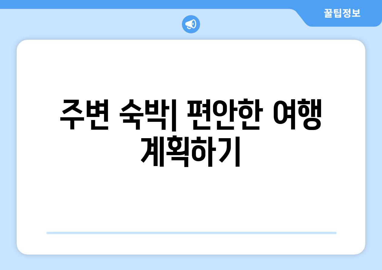 주변 숙박| 편안한 여행 계획하기