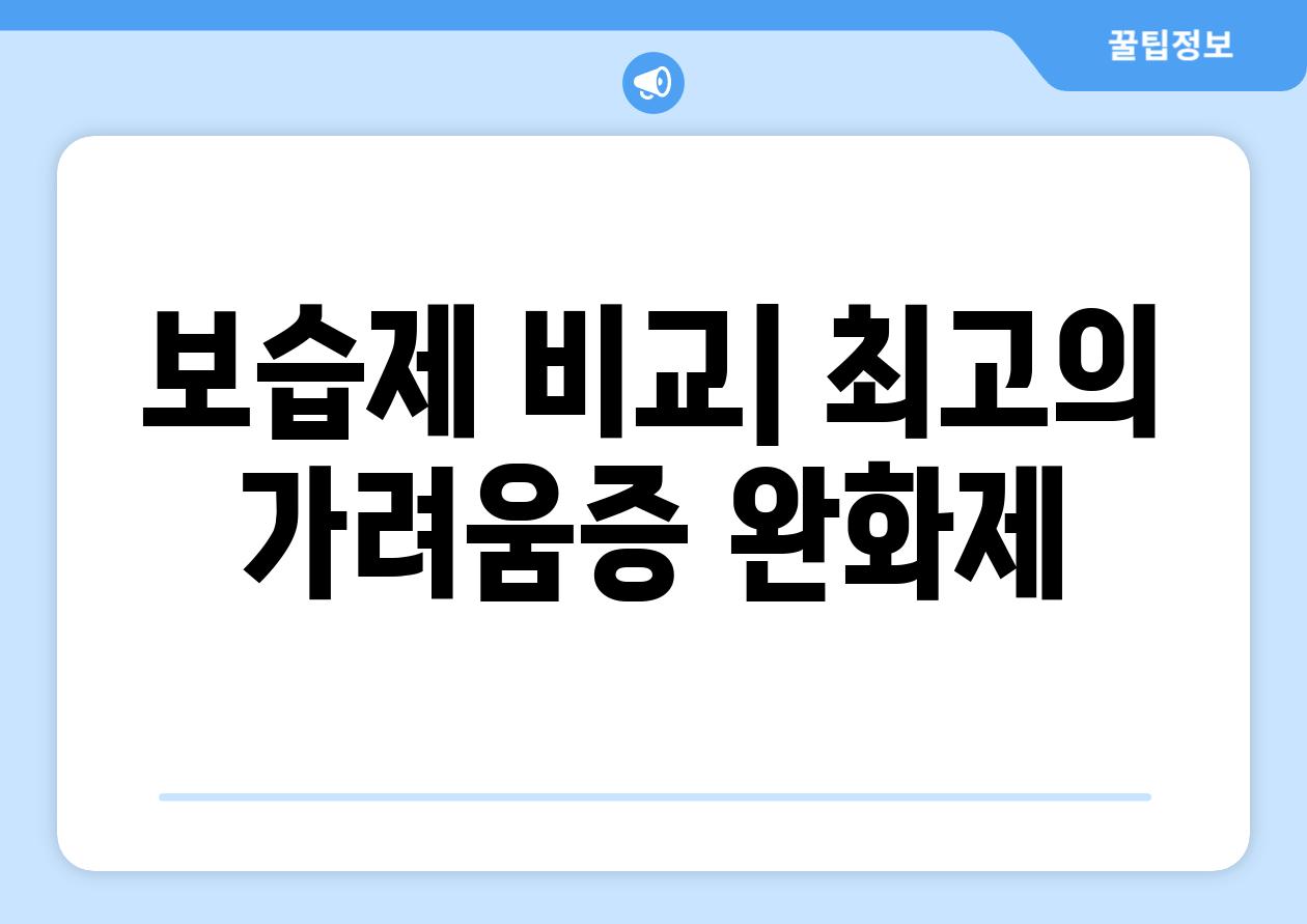 보습제 비교| 최고의 가려움증 완화제