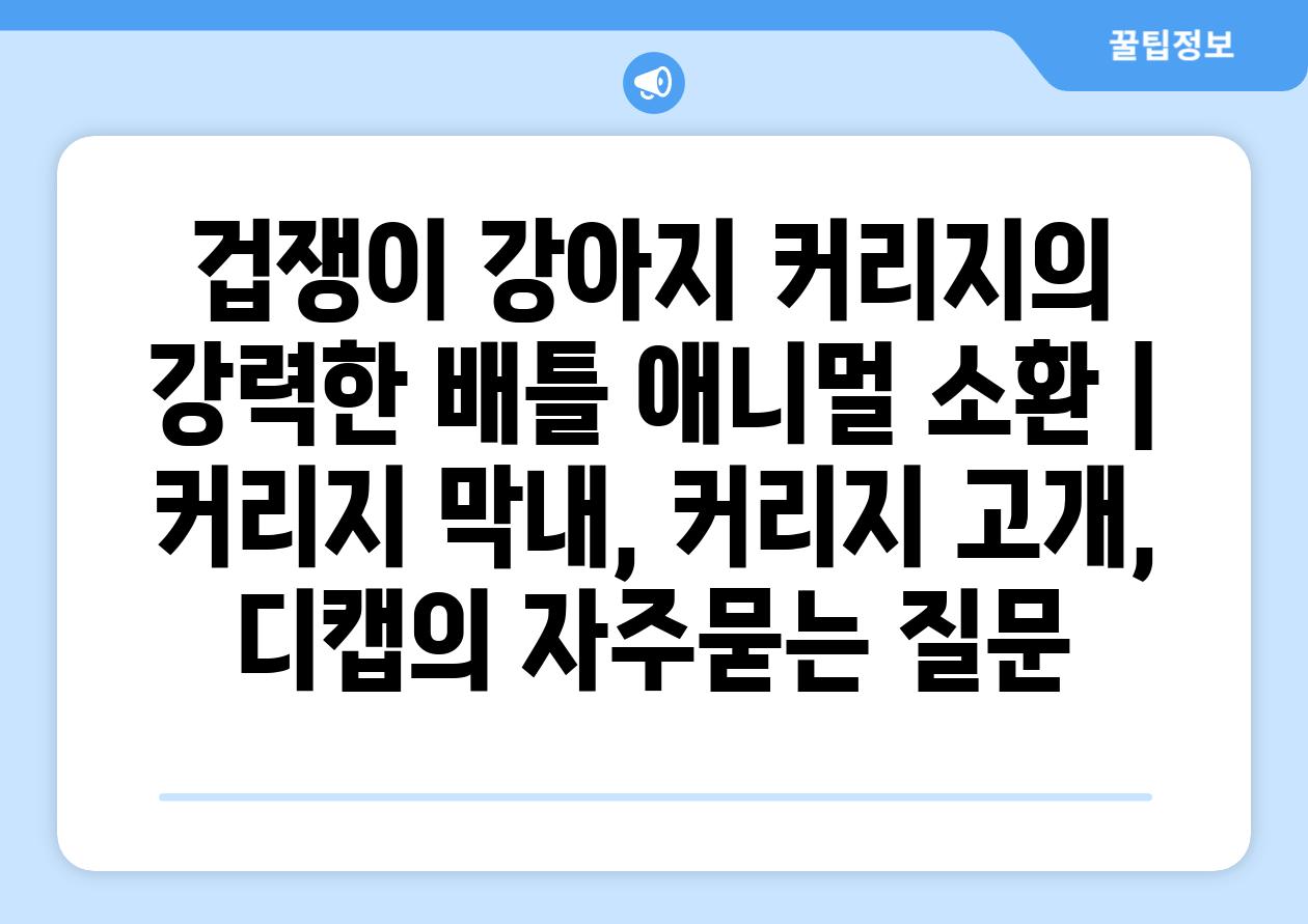 겁쟁이 강아지 커리지의 강력한 배틀 애니멀 소환 | 커리지 막내, 커리지 고개, 디캡