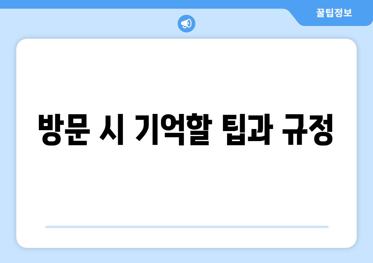 방문 시 기억할 팁과 규정