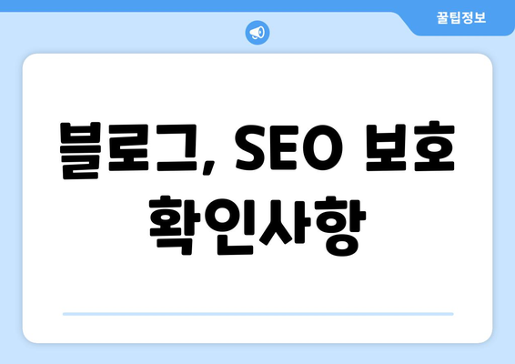 블로그, SEO 보호 확인사항