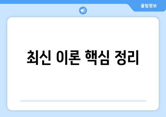 최신 이론 핵심 정리