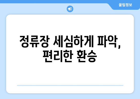 정류장 세심하게 파악, 편리한 환승