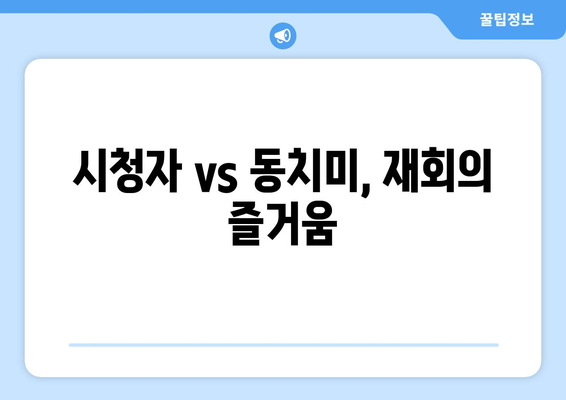 시청자 vs 동치미, 재회의 즐거움