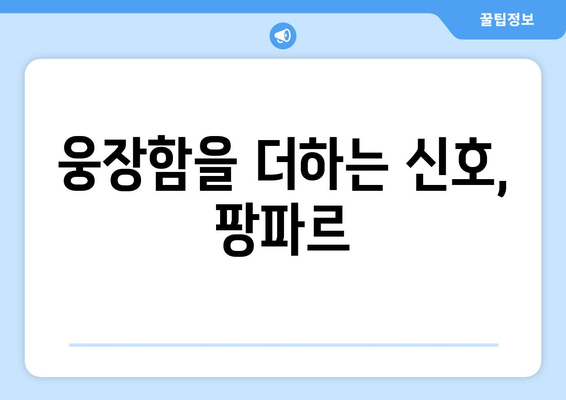 웅장함을 더하는 신호, 팡파르