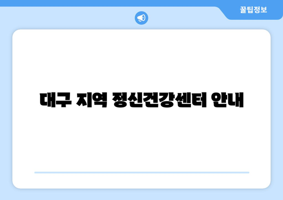 대구 지역 정신건강센터 안내