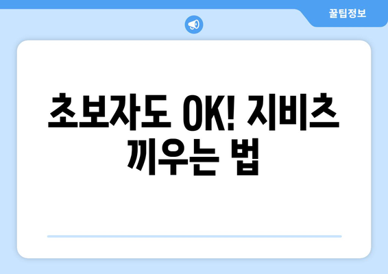 초보자도 OK! 지비츠 끼우는 법