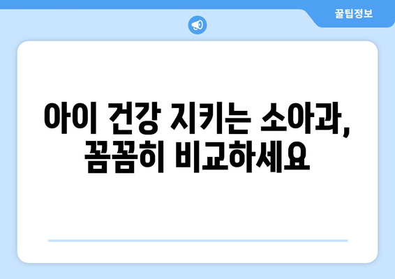 아이 건강 지키는 소아과,  꼼꼼히 비교하세요