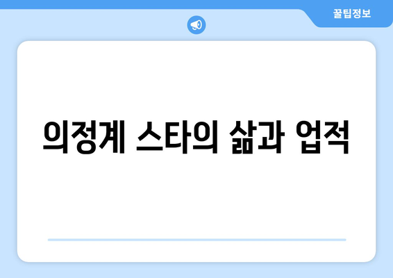 의정계 스타의 삶과 업적