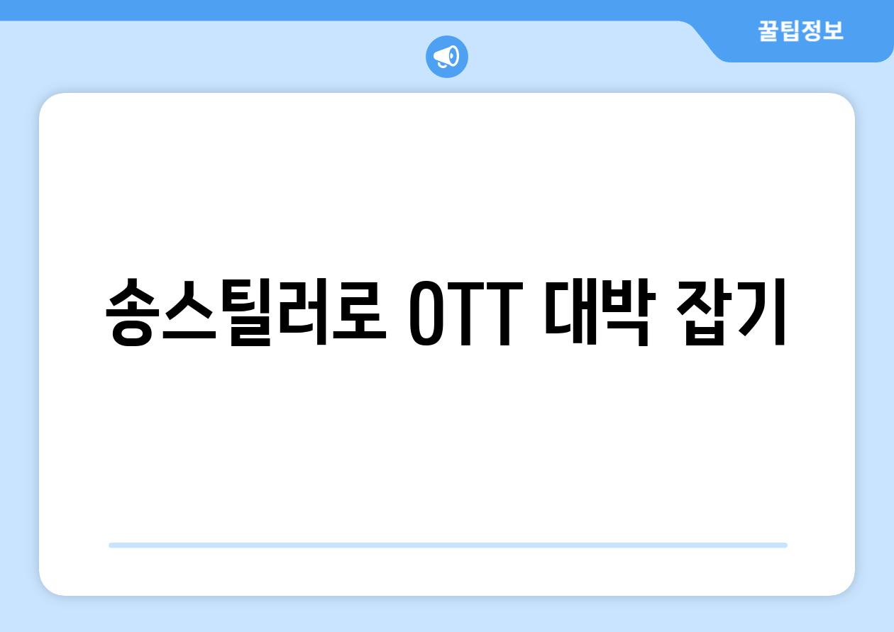 송스틸러로 OTT 대박 잡기