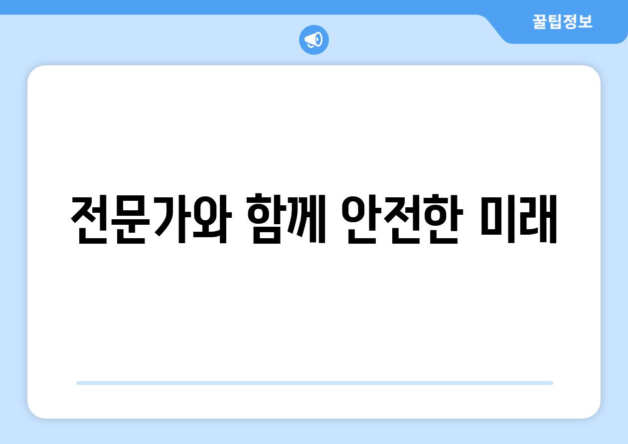 전문가와 함께 안전한 미래