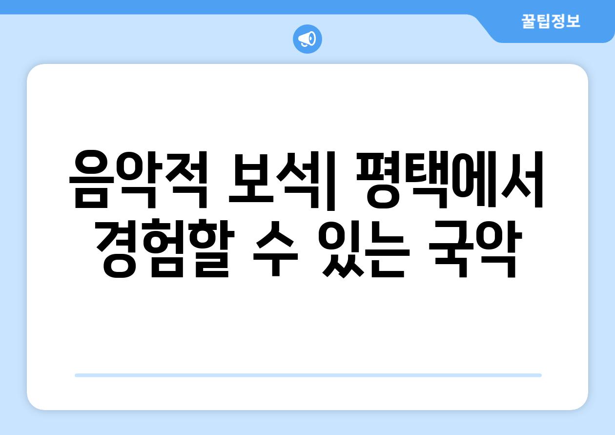 음악적 보석| 평택에서 경험할 수 있는 국악