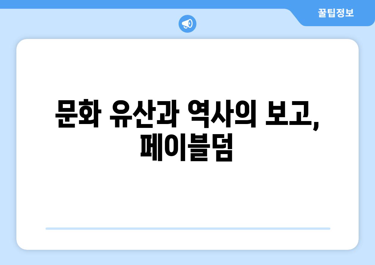 문화 유산과 역사의 보고, 페이블덤