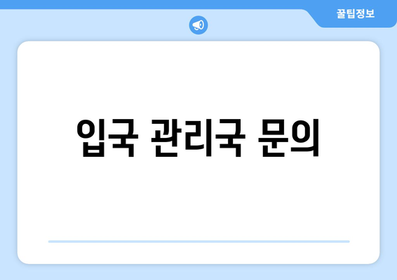 입국 관리국 문의