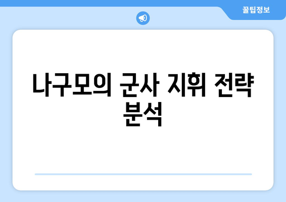 나구모의 군사 지휘 전략 분석