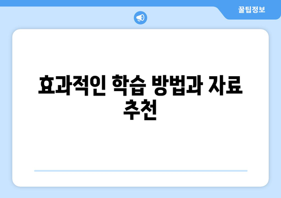 효과적인 학습 방법과 자료 추천