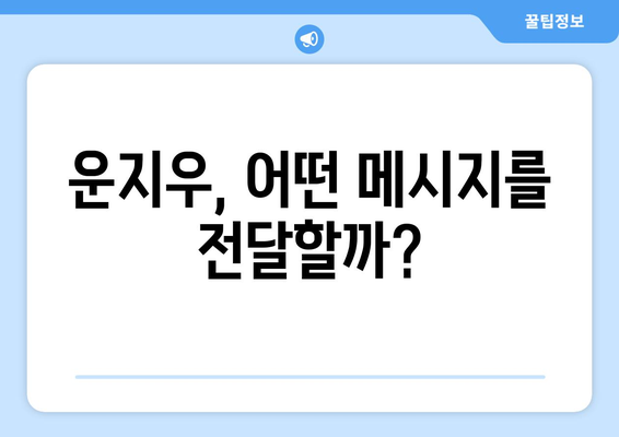 운지우, 어떤 메시지를 전달할까?