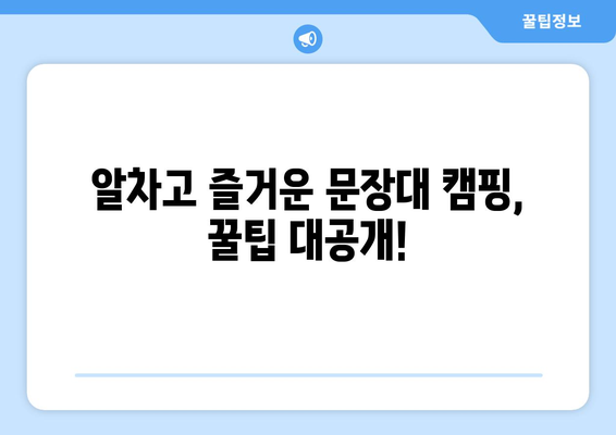 알차고 즐거운 문장대 캠핑, 꿀팁 대공개!