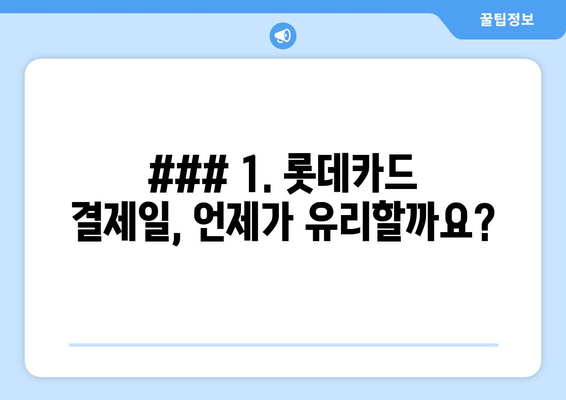 ### 1. 롯데카드 결제일, 언제가 유리할까요?