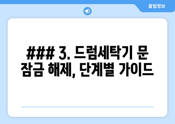 ### 3. 드럼세탁기 문 잠금 해제, 단계별 가이드