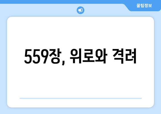 559장, 위로와 격려