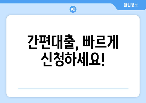 간편대출, 빠르게 신청하세요!