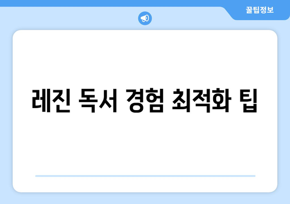 레진 독서 경험 최적화 팁