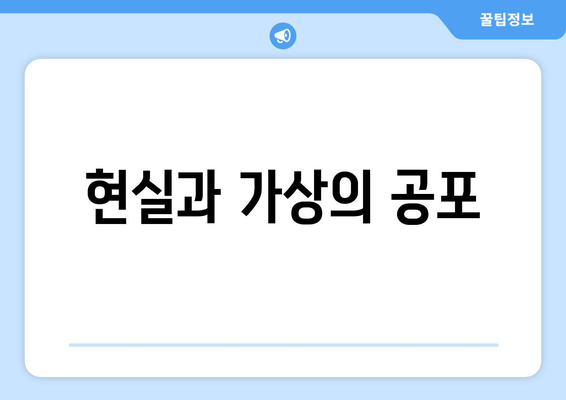 현실과 가상의 공포