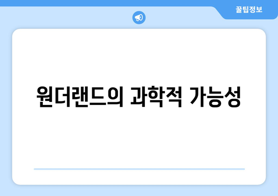 원더랜드의 과학적 가능성