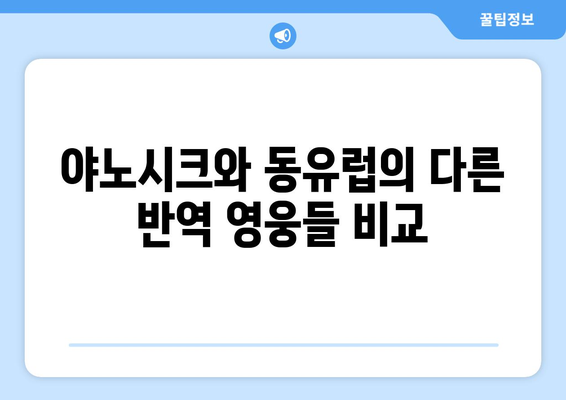 야노시크와 동유럽의 다른 반역 영웅들 비교