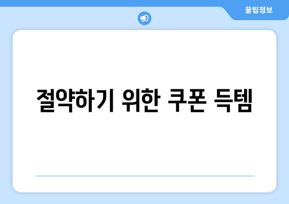 절약하기 위한 쿠폰 득템