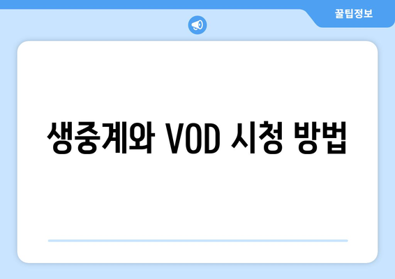 생중계와 VOD 시청 방법