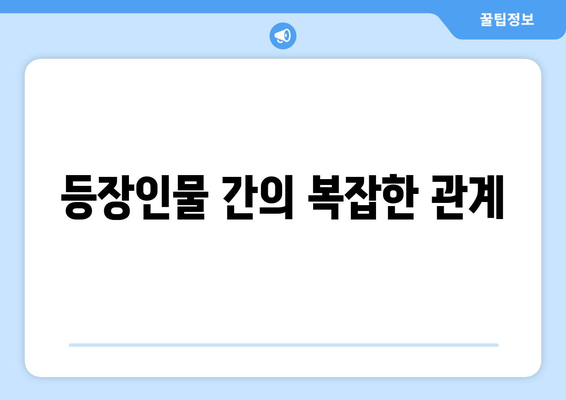 등장인물 간의 복잡한 관계