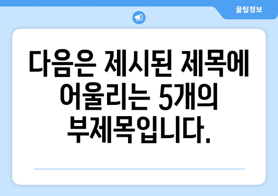 다음은 제시된 제목에 어울리는 5개의 부제목입니다.