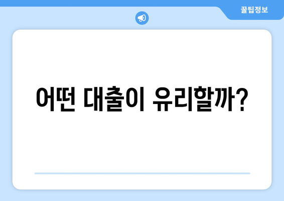 어떤 대출이 유리할까?