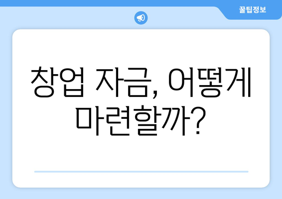 창업 자금, 어떻게 마련할까?