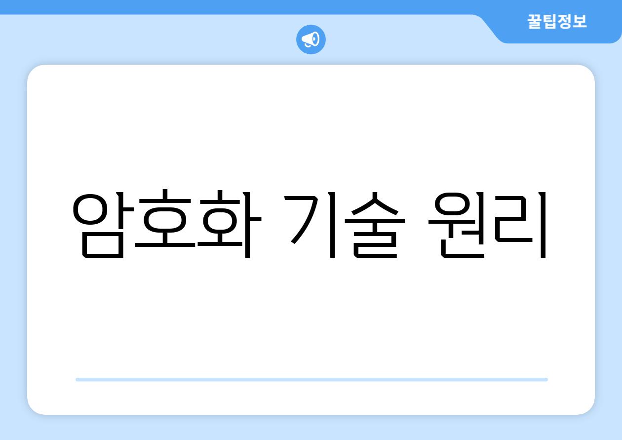 암호화 기술 원리