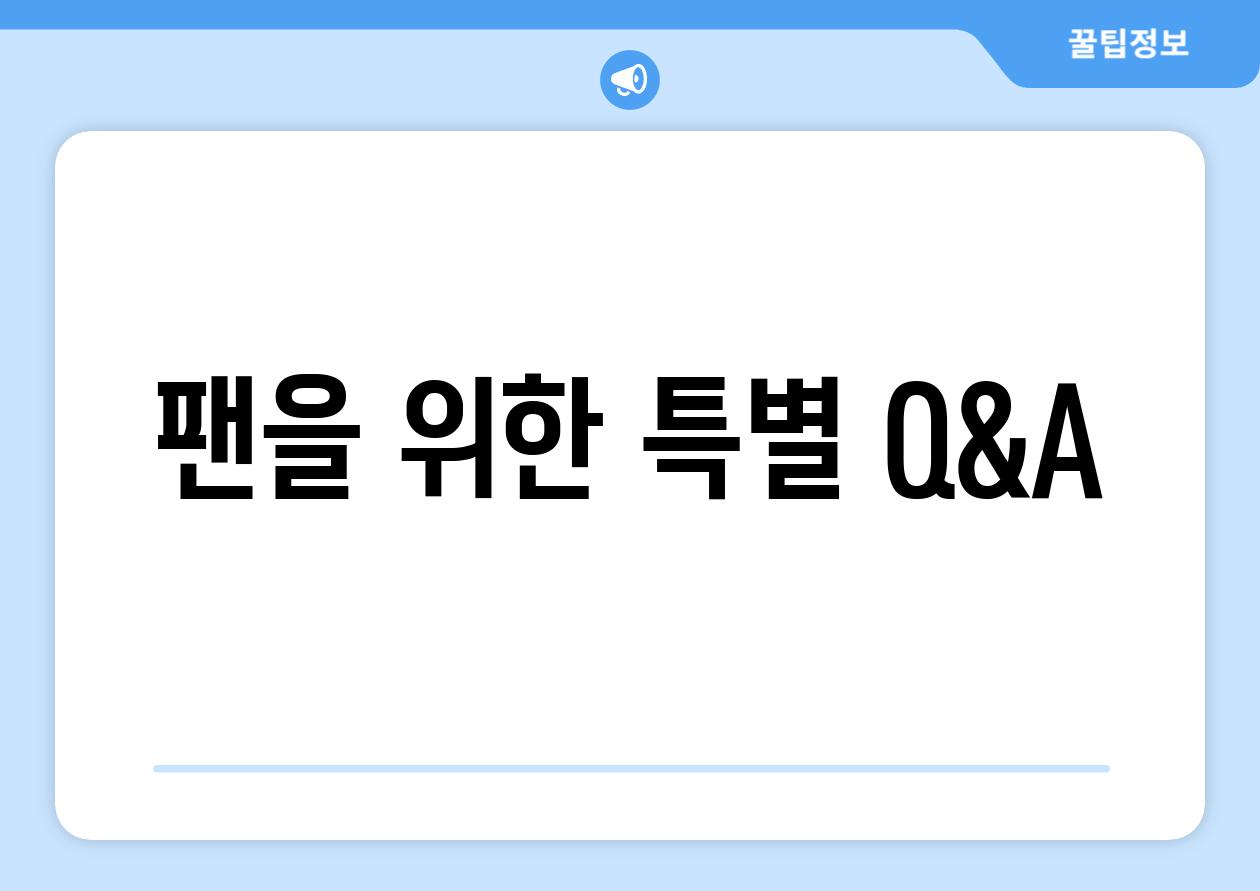 팬을 위한 특별 Q&A