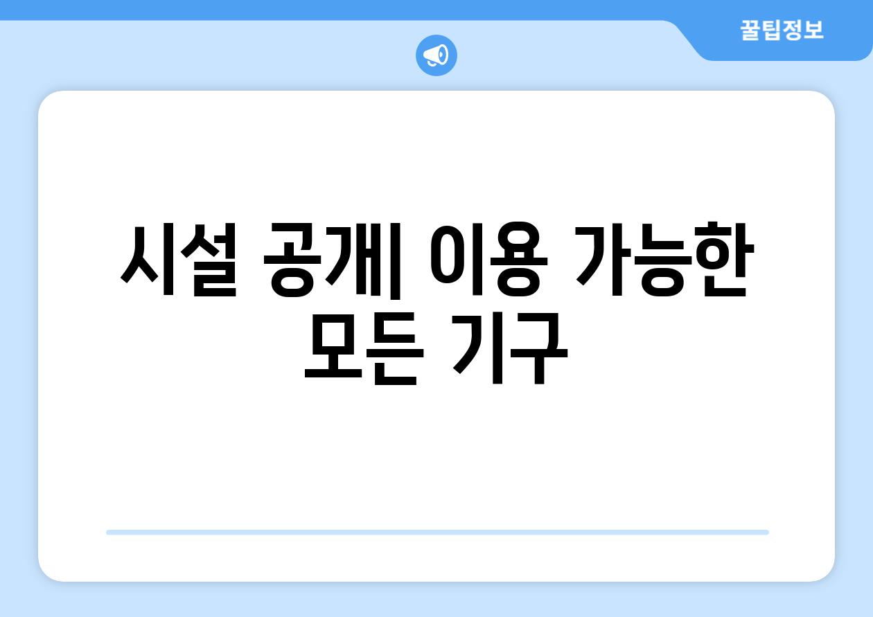 시설 공개| 이용 가능한 모든 기구