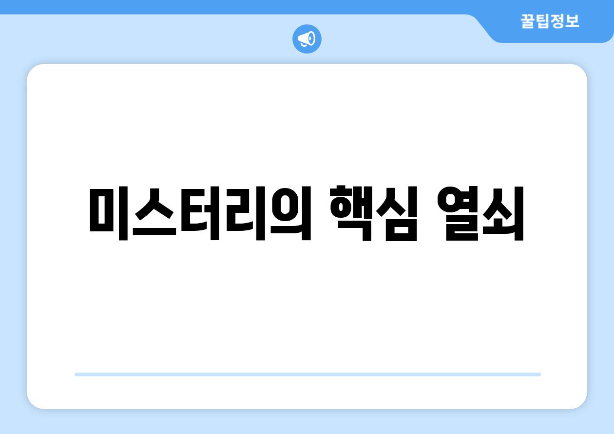 미스터리의 핵심 열쇠