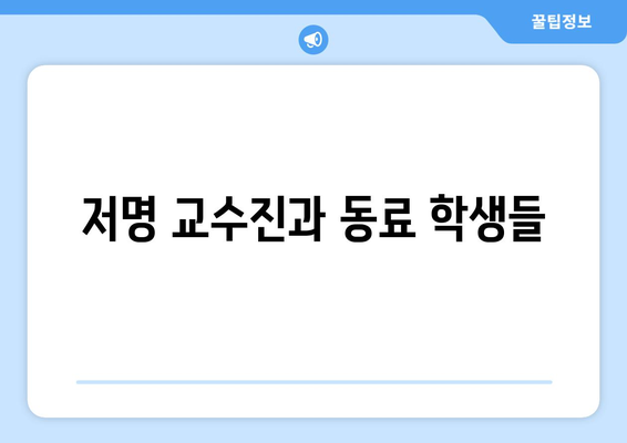 저명 교수진과 동료 학생들