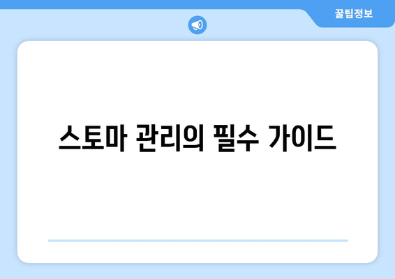 스토마 관리의 필수 가이드