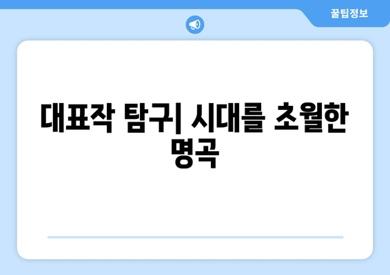 대표작 탐구| 시대를 초월한 명곡