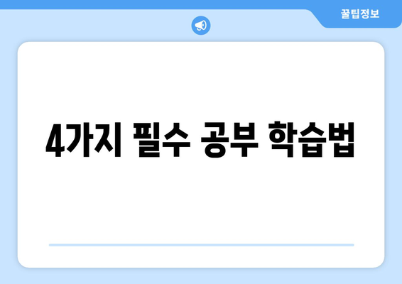 4가지 필수 공부 학습법