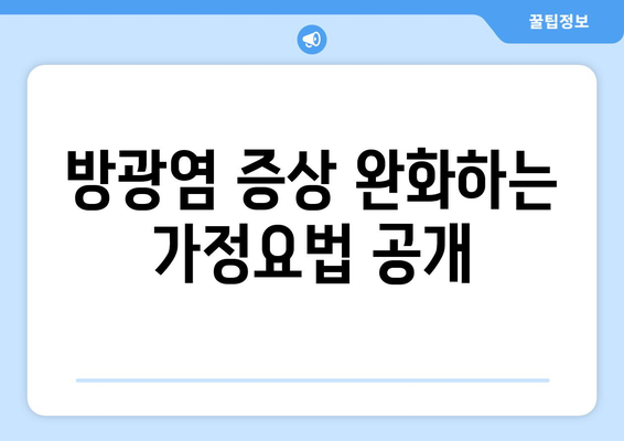 방광염 증상 완화하는 가정요법 공개