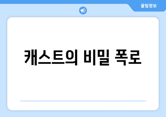 캐스트의 비밀 폭로