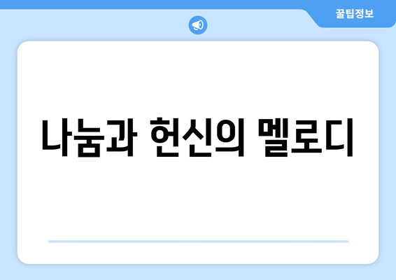 나눔과 헌신의 멜로디